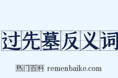 过先墓反义词是什么意思的图片